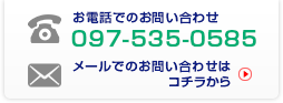 メールでのお問い合わせはコチラから